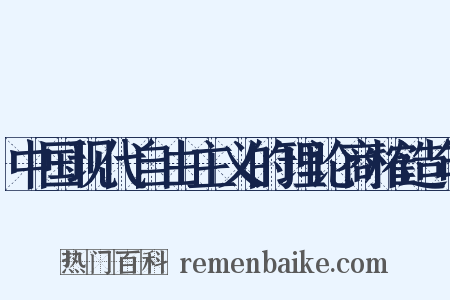 中国现代自由主义的理论商榷造句是什么意思的图片